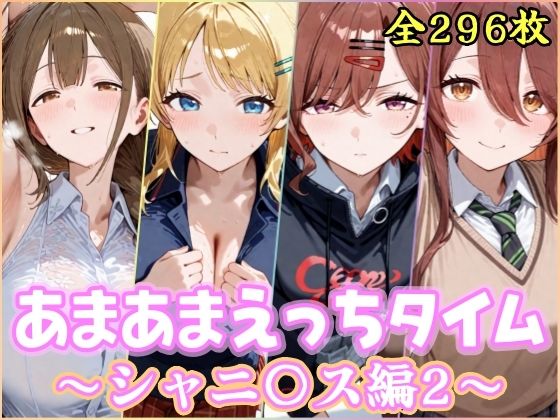 あまあまえっちタイム シャニ〇ス編2❤YuyushiショップFANZA店【制服】