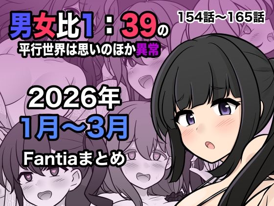 男女比1:39の平行世界は思いのほか異常（Fantia2026年1月〜3月まとめ）❤きっさー【処女】
