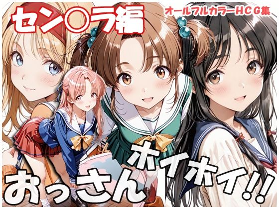 おっさんホイホイ セン○ラ編❤sweet waffle【制服】