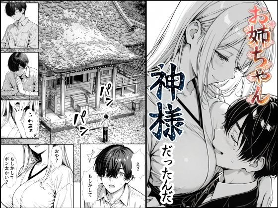 お姉ちゃん神様だったんだ❤もみじもみもみ工房【熟女】