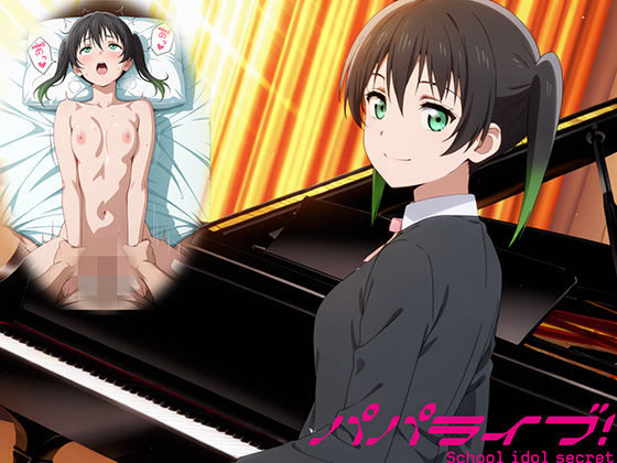 パパライブ！スクールアイドルパパ活日記〜高〇侑編〜❤EWA【制服】