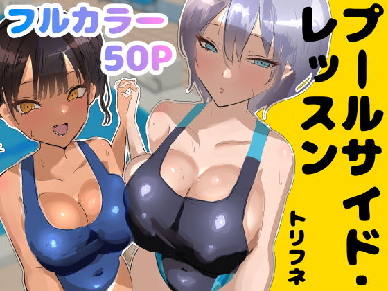プールサイド・レッスン❤トリフネ【処女】