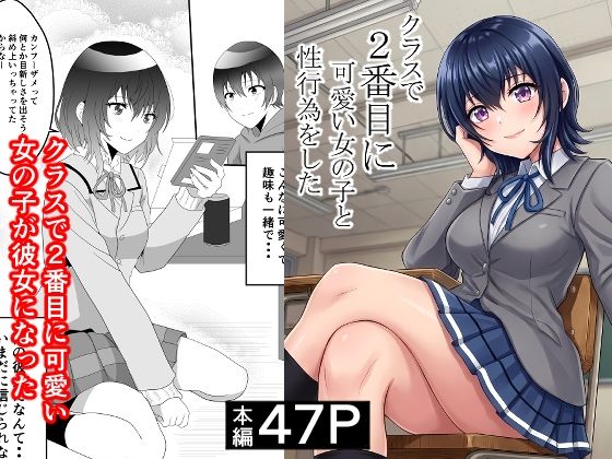 クラスで2番目に可愛い女の子と性行為をした 〜初めての純愛セックス〜❤ハマチトモサク【制服】