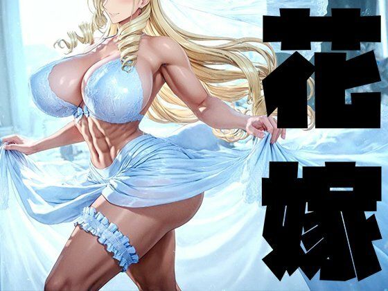 強々 花嫁❤Hentao【イラスト・CG集】