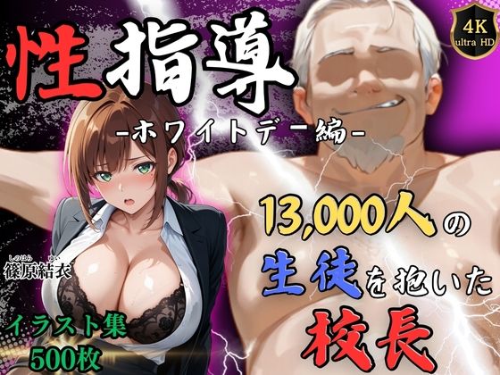 【4Kイラスト】1万3000人の生徒を抱いた校長による篠原結衣への性指導（ホワイトデー編）❤Re:ライト_栄新学園【処女】