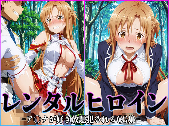 レンタルヒロイン-ア〇ナ-❤桃白白【イラスト・CG集】