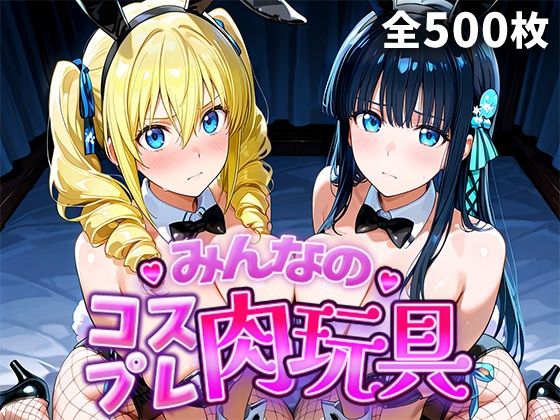 みんなのコスプレ肉玩具魔〇科高〇の劣等生編❤ひろいんるーむ【辱め】