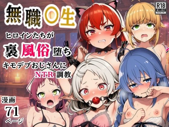 無職○生のヒロイン達が裏風俗堕ち！キモデブおじさんにNTR調教❤シコリの森【拘束】