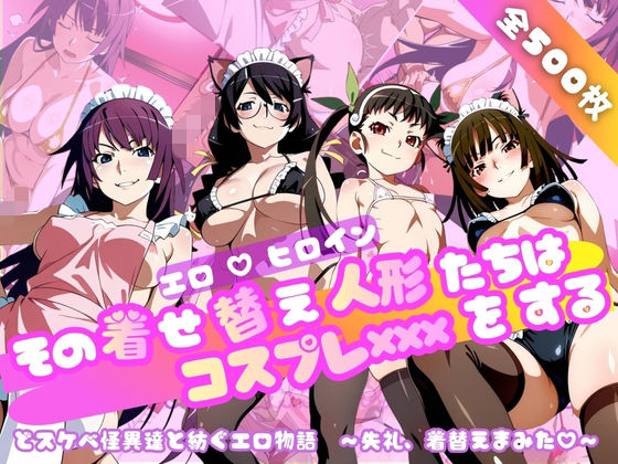 【化○語編】その着せ替え人形たちはコスプレ×××をする❤おかず帝国【ネコミミ・獣系】