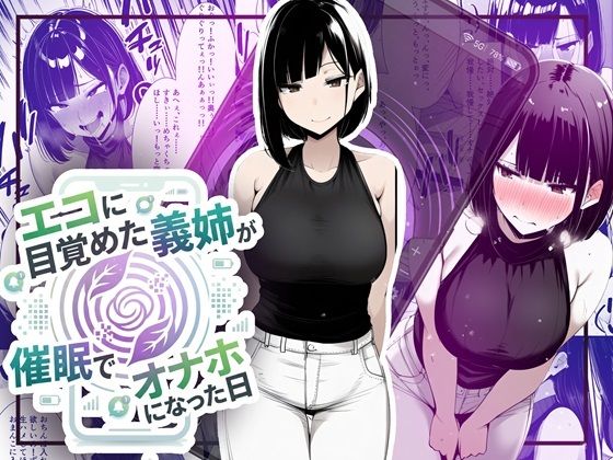 【音声作品同梱】エコに目覚めた義姉が催●でオナホになった日❤ほしあかりワークス【音声付き】