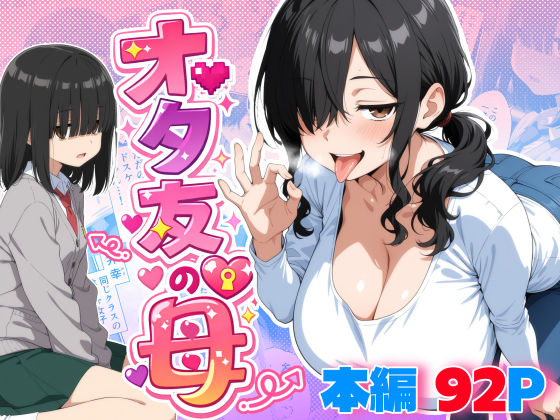 オタ友の母❤御殿の湯【処女】