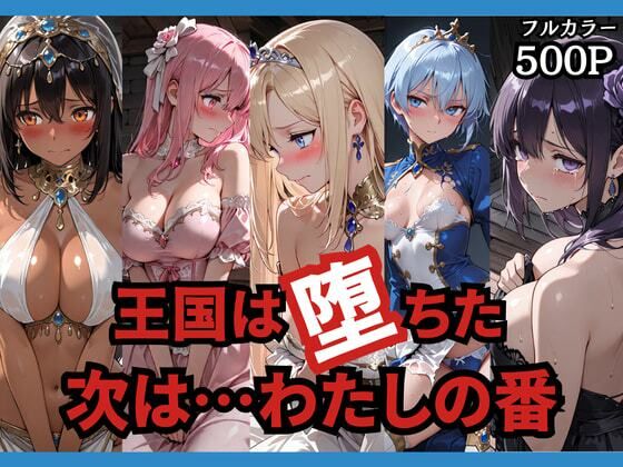 王国は堕ちた。次は…わたしの番。❤どろまぐま【辱め】