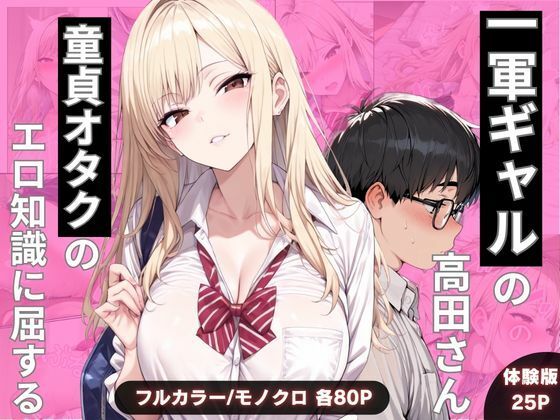 一軍ギャルの高田さん、童貞オタクのエロ知識に屈する❤わんぴー【制服】