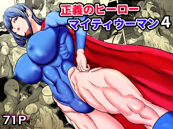 正義のヒーローマイティウーマン4❤ひなえろん【筋肉】