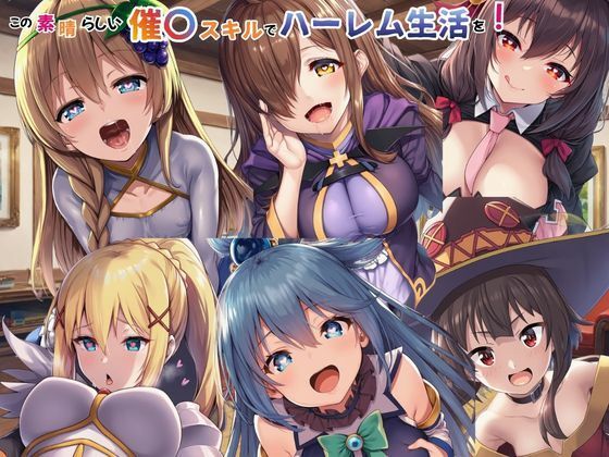 この素晴らしい催〇スキルでハーレム生活を！❤えちえちイラスト絵師【ファンタジー】