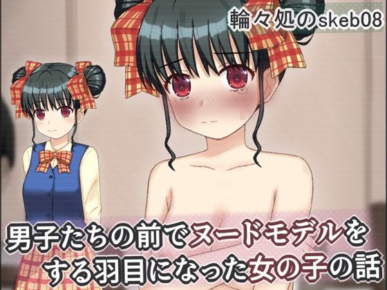 男子たちの前でヌードモデルをする羽目になった女の子の話❤輪々処【辱め】