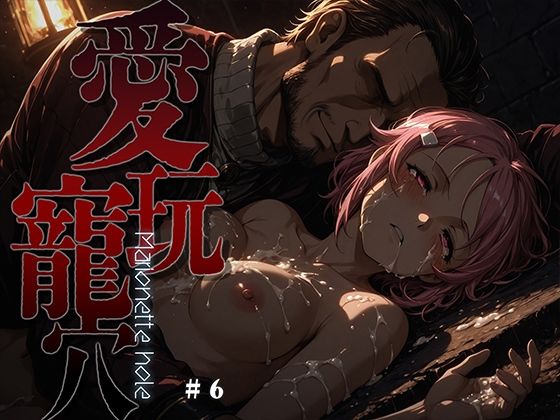 愛玩寵穴 -marionette hole- ＃6❤あーすりん【ファンタジー】