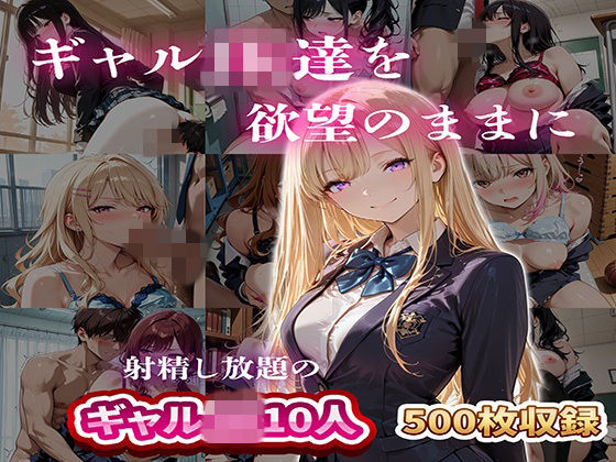 ギャルJK達を欲望のままに 射精し放題の濃厚女学園❤JKBOX【制服】