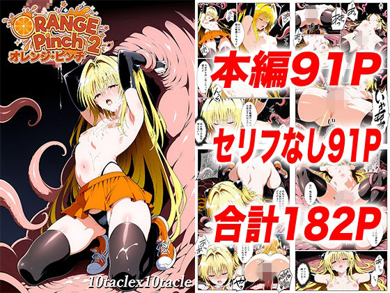 オレンジピンチ2❤10taclex10tacle【拘束】