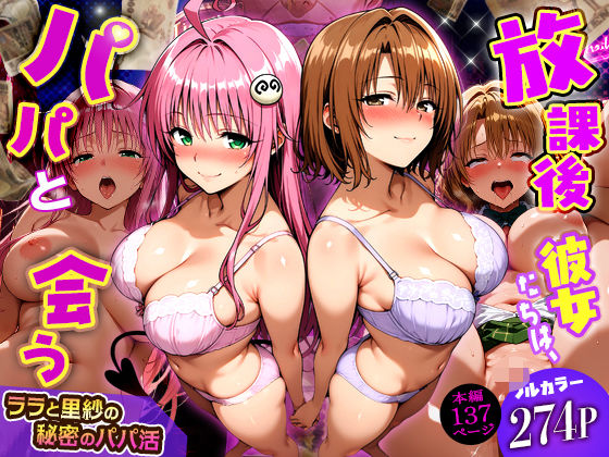 放課後、彼女たちはパパと会う〜ララと里紗の秘密のパパ活〜❤DAIMAN【制服】