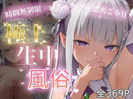 極上生中風俗〜時間無制限×いちゃラブ×濃密ご奉仕〜 -エミ◯ア-❤chamo works【寝取り・寝取られ・NTR】