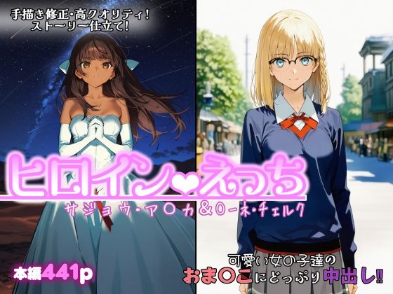 ヒロインえっち サジョウ・ア〇カ＆〇ーネ・チェルク❤chack【ファンタジー】