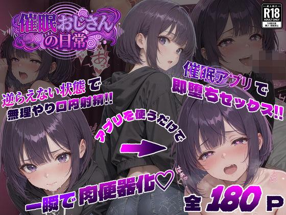 催●おじさんの日常❤パンピー【寝取り・寝取られ・NTR】