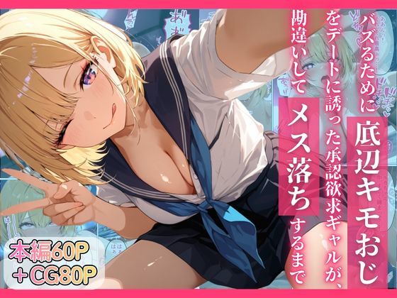 バズるために底辺キモおじをデートに誘った承認欲求ギャルが、勘違いしてメス落ちするまで❤ちぐはぐくりえいと【制服】