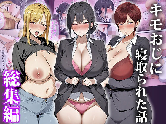 キモおじに寝取られた話〜総集編❤エロエロ天国【辱め】