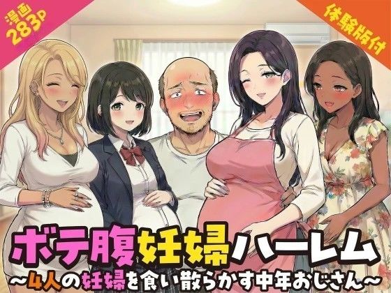 ボテ腹妊婦ハーレム〜4人の妊婦を食い散らかす中年おじさん〜【漫画283P】❤変態マジシャン【デモ・体験版あり】