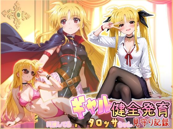 同棲してる淫癒なギャルタロッサちゃんの健全発育見守り記録❤HONEY◎CARNIBar【制服】