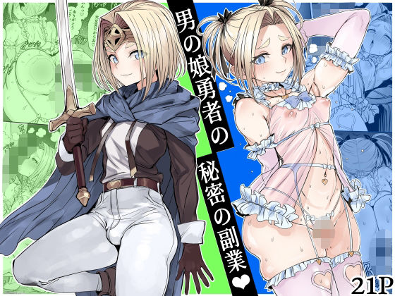 男の娘勇者の秘密の副業❤黒モグ帝国【ファンタジー】