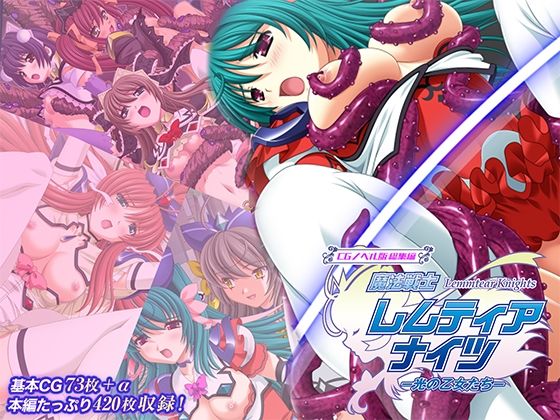 魔法戦士レムティアナイツ -光の乙女たち- CGノベル版 総集編❤どろっぷす！【ファンタジー】