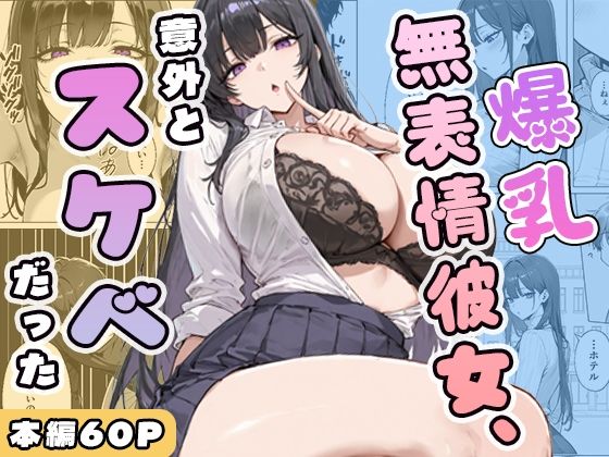 爆乳無表情彼女、意外とスケベだった❤ぱらだいす【学園もの】