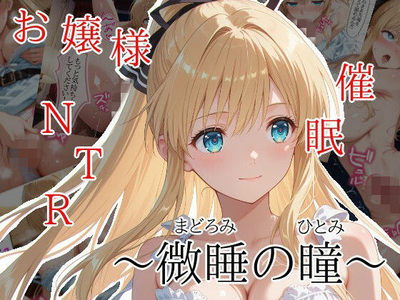 微睡の瞳❤隣人X【処女】