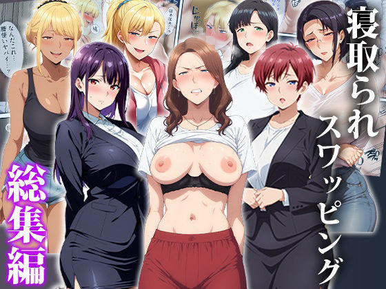 寝取られスワッピング〜総集編❤エロエロ天国【辱め】