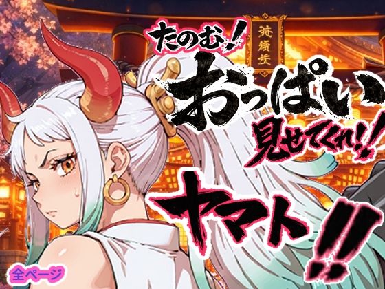 ヤマト頼む、おっぱい見せてくれ！！❤お裁縫ドラゴン【筋肉】