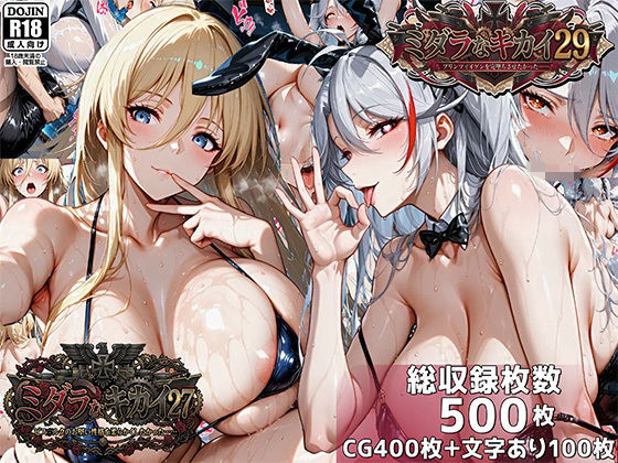 ミダラなキカイ27＆29 ビス●ルクのお堅い性格を柔らかくしたかった＆プリンツ・●イゲンを完堕ちさせたかった❤むらた屋【巨乳】