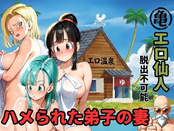 エロ仙人 脱出不可能 ハメられた弟子の妻❤ママLOVE【辱め】