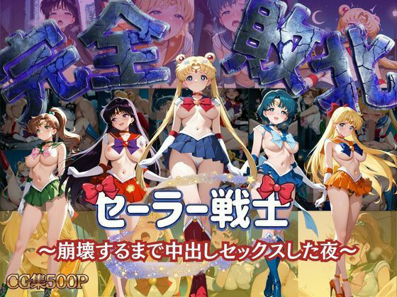 セーラー戦士 〜崩壊するまで中出しセックスした夜〜❤女子校生キラー【制服】