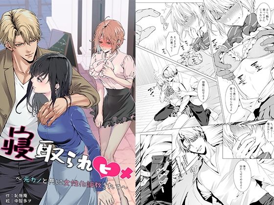 寝取られヒメ〜元カノと共に女性化調教されて〜❤恥辱庵【辱め】