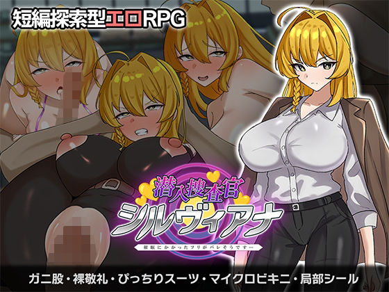 潜入捜査官シルヴィアナ 催○にかかったフリがバレそうです…❤さの屋【辱め】