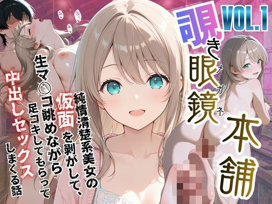 【覗き眼鏡本舗】〜純情清楚系美女の仮面を剥がして生マ○コ眺めながら足コキしてもらって中出しセックスしまくる話〜❤メコ星☆彡【ファンタジー】