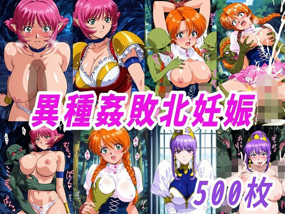 VIPERR●Rカーラ異種姦ゴブリン敗北妊娠❤きずな本舗【ファンタジー】