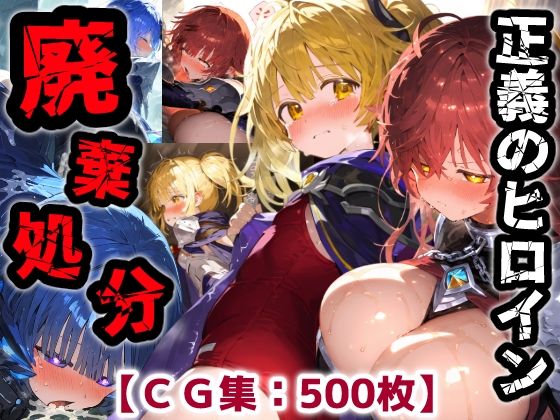 正義のヒロイン廃棄処分・・・人の為に尽くした女性の悲惨な末路【CG集500枚】❤ぷりずむコメット【ファンタジー】