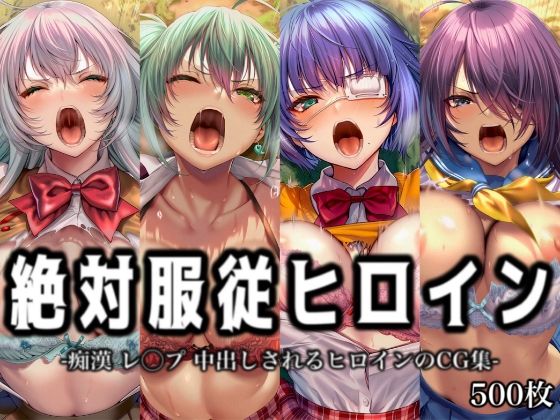 絶対服従ヒロイン -痴● レ◯プ 中出しされるヒロインのCG集-一◯当千編 4名❤イラスト18区【辱め】