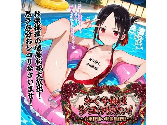 かぐや様はシコらせたい！〜お嬢様達の映像無様戦〜❤BZM研究所【異物挿入】