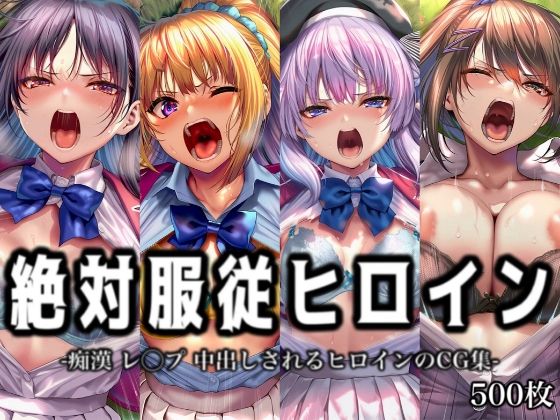 絶対服従ヒロイン -痴● レ◯プ 中出しされるヒロインのCG集-よ◯こそ実◯至上主義の教室へ編 4名❤イラスト18区【辱め】