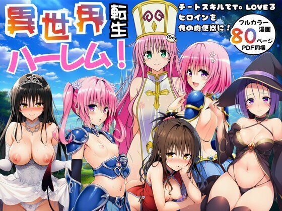 異世界転生ハーレム！チートスキルでTo LOVEるヒロインを俺の肉便器に！❤エロエロ研究会【ファンタジー】