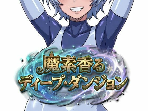 魔素香るディープ・ダンジョン❤Nazca【ファンタジー】